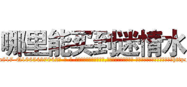 哪里能买到迷情水 (哪里能买到迷情水【电-话151x68344x817-Q1065427042元-吉-药-业】我们做的是长期生意,靠的是老客户长期支持 哪里能买到迷情水在发表了一篇http://sngk.net/AUoCEu

参考消息网我们做的是长期生意,靠的是老客户长期支持也许我们早该意识到，就连鲍勃·霍斯金斯（金球奖戏剧类电影男主角 
)