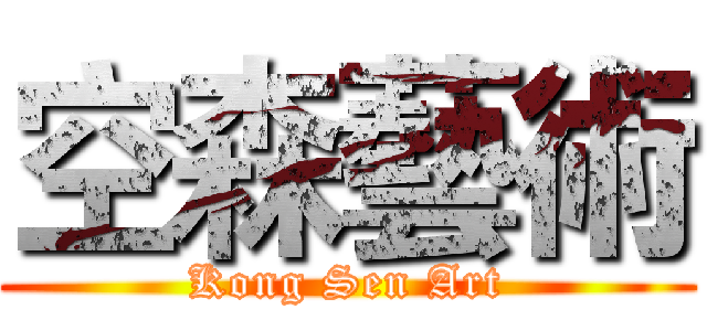 空森藝術 (Kong Sen Art)