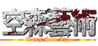空森藝術 (Kong Sen Art)
