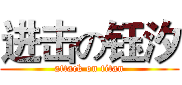 进击の钰汐 (attack on titan)