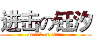 进击の钰汐 (attack on titan)