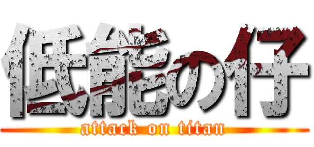 低能の仔 (attack on titan)