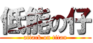 低能の仔 (attack on titan)