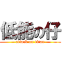 低能の仔 (attack on titan)