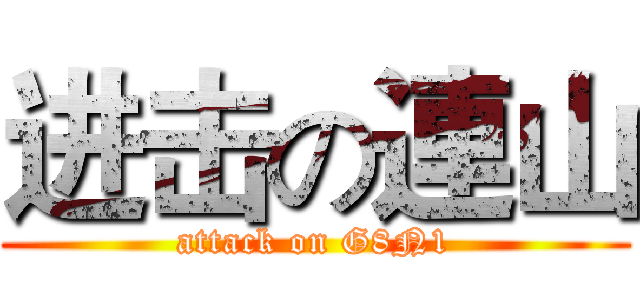 进击の連山 (attack on G8N1)