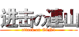 进击の連山 (attack on G8N1)