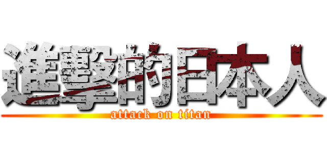 進擊的日本人 (attack on titan)