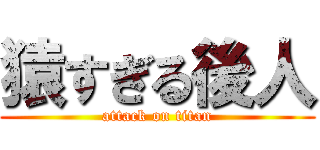猿すぎる後人 (attack on titan)