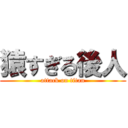 猿すぎる後人 (attack on titan)