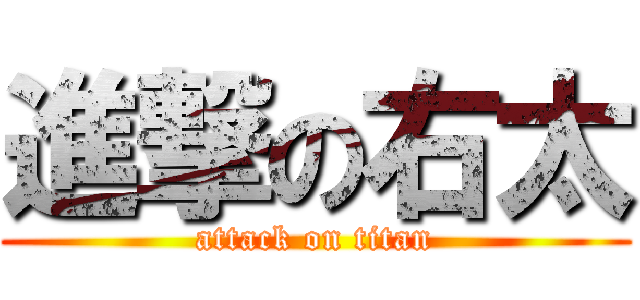 進撃の右太 (attack on titan)