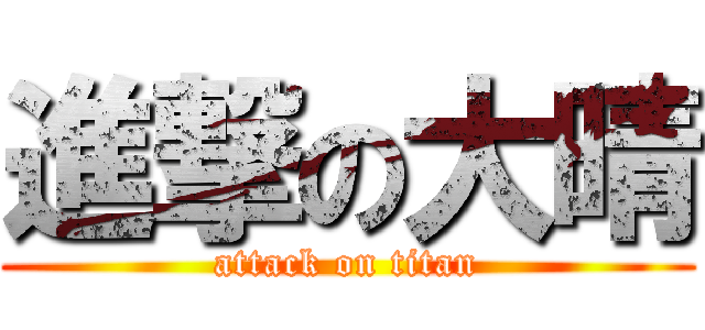 進撃の大晴 (attack on titan)