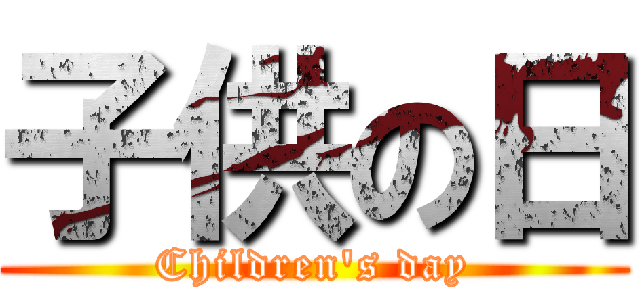 子供の日 (Children's day)