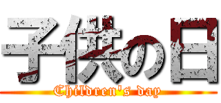 子供の日 (Children's day)
