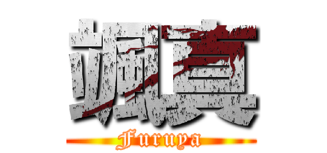 颯真 (Furuya)