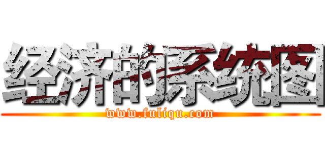 经济的系统图 (www.fuliqu.com)