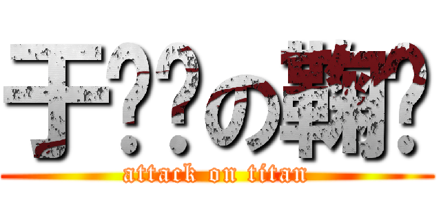 于灿彤の鞠颂 (attack on titan)