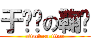 于灿彤の鞠颂 (attack on titan)