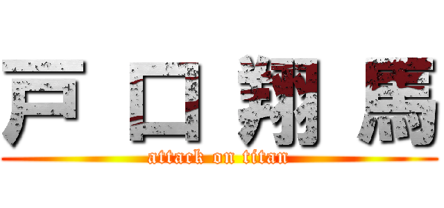 戸 口 翔 馬 (attack on titan)