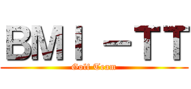 ＢＭＩ －ＴＴ (Golf Team)