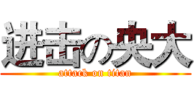 进击の央大 (attack on titan)