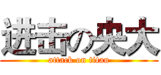 进击の央大 (attack on titan)
