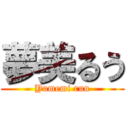 夢美るう (Yumemi ruu)