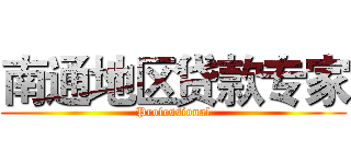 南通地区贷款专家 (Professional)