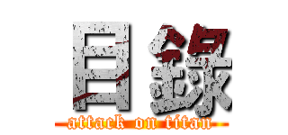 目 錄 (attack on titan)