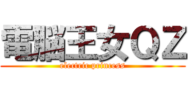 電脳王女ＱＺ (electric princess)