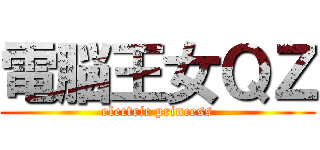 電脳王女ＱＺ (electric princess)
