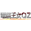 電脳王女ＱＺ (electric princess)