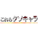 これもクソキャラ (attack on titan)