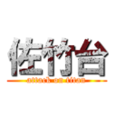 佐竹台 (attack on titan)