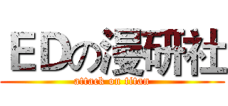 ＥＤの漫研社 (attack on titan)
