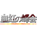 血红の峰会 (attack on titan)