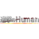 進撃のＨｕｍａｎ (attack on me)