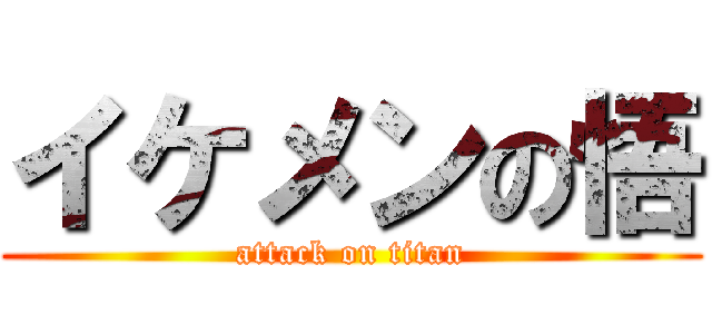 イケメンの悟 (attack on titan)