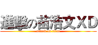 進擊の苗浩文ＸＤ (attack on titan)