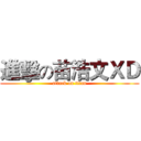 進擊の苗浩文ＸＤ (attack on titan)