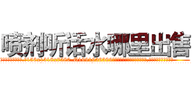 喷剂听话水哪里出售 (喷剂听话水哪里出售【电.话156x1318x7580-Q1991936399鑫宏药业】我们做的是长期生意,靠的是老客户长期支持
参考消息网2月20日报道 韩媒称，“剩女多、离婚率高的城市，房价一定会上涨。”这是中国经济学家金岩石2016年12月参加在上海举行的房地产相关论坛时说的话。
)