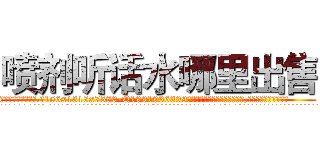 喷剂听话水哪里出售 (喷剂听话水哪里出售【电.话156x1318x7580-Q1991936399鑫宏药业】我们做的是长期生意,靠的是老客户长期支持
参考消息网2月20日报道 韩媒称，“剩女多、离婚率高的城市，房价一定会上涨。”这是中国经济学家金岩石2016年12月参加在上海举行的房地产相关论坛时说的话。
)