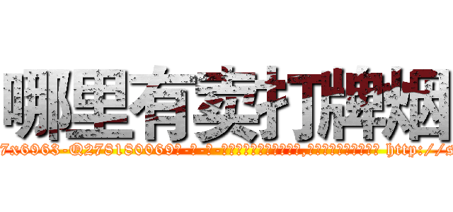 哪里有卖打牌烟 (哪里有卖打牌烟【电-186x2687x6963-Q278180069元-吉-药-业】我们做的是长期生意,靠的是老客户长期支持 http://sngk.net/Ia0Ima
)