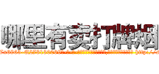 哪里有卖打牌烟 (哪里有卖打牌烟【电-186x2687x6963-Q278180069元-吉-药-业】我们做的是长期生意,靠的是老客户长期支持 http://sngk.net/Ia0Ima
)