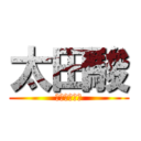 太田駿 (ｵｵﾀｼｭﾝ)