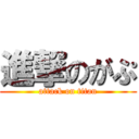 進撃のがぷ (attack on titan)