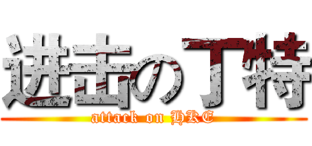 进击の丁特 (attack on HKE)