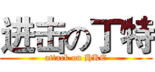 进击の丁特 (attack on HKE)