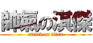 帥氣の淇傑 (attack on titan)