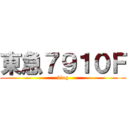 東急７９１０Ｆ (blog)