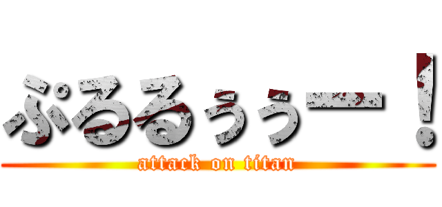 ぷるるぅぅー！ (attack on titan)